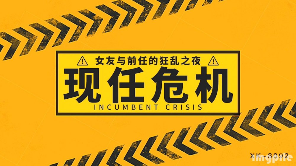 星空傳媒 XK8092 現任危機 女友與前任的狂亂之夜【MP4/681MB】