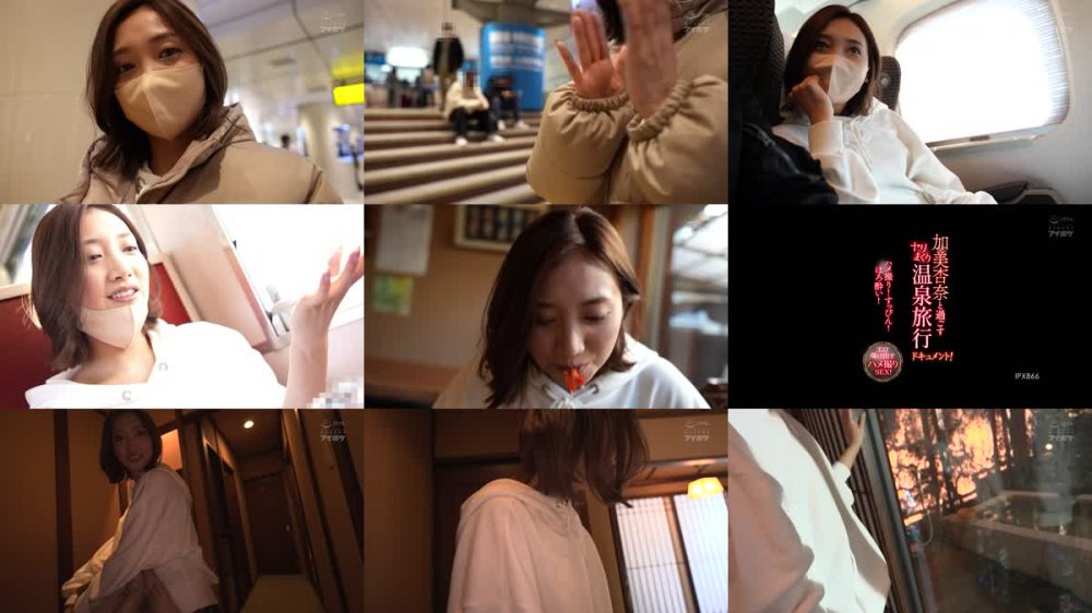 +++ [FHD] IPX-866 加美杏奈と過ごすヤリまくり温泉旅行ドキュメント！ ハメ撮り！すっぴん！ほろ酔い！エロ曝け出すハメ撮りSEX！
