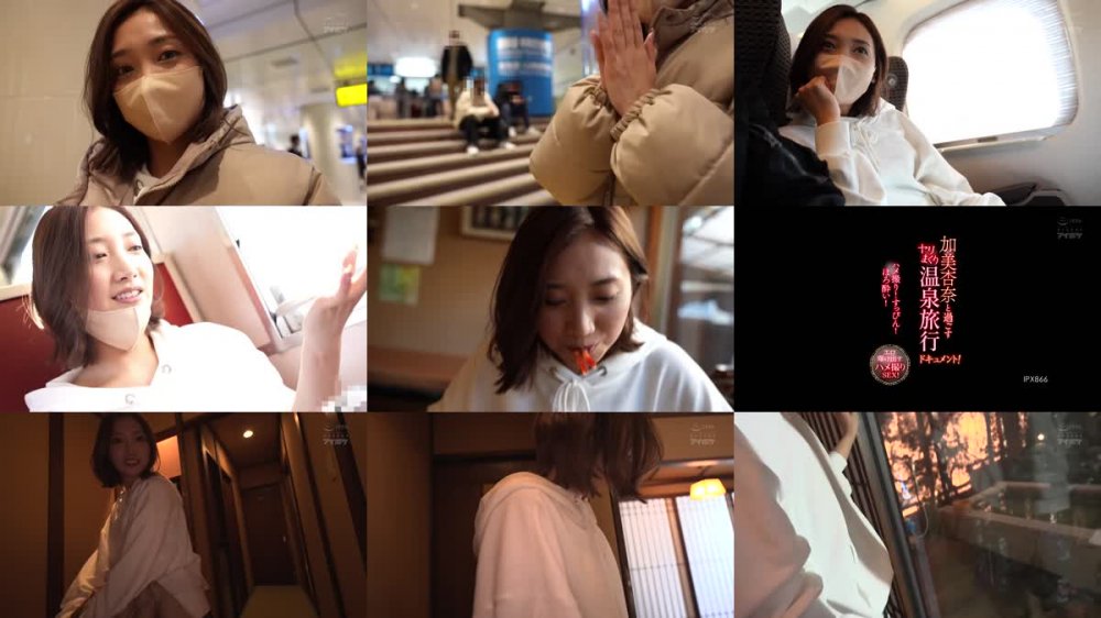 +++ IPX-866 加美杏奈と過ごすヤリまくり温泉旅行ドキュメント！ ハメ撮り！すっぴん！ほろ酔い！エロ曝け出すハメ撮りSEX！