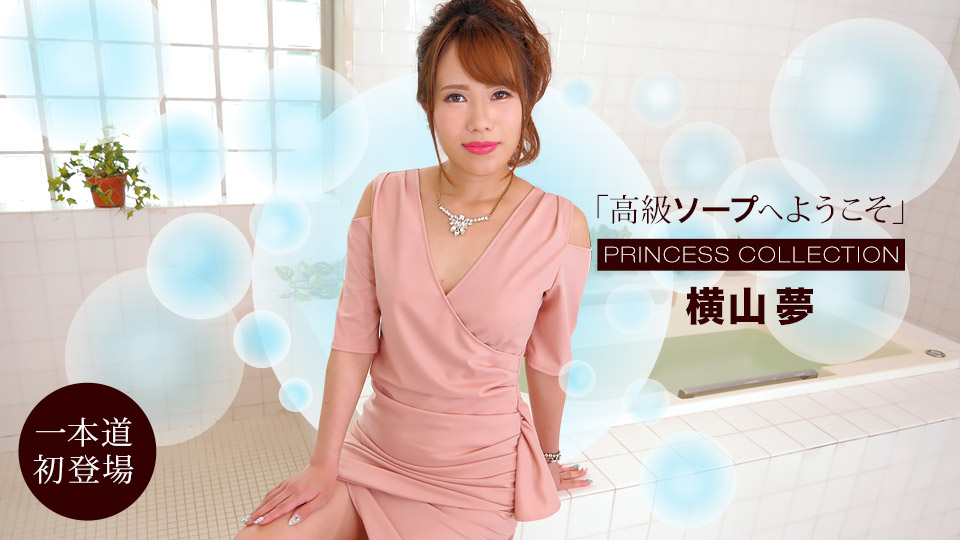1Pondo 010622_001 高級ソープへようこそ 橫山夢[MP4/1570MB]