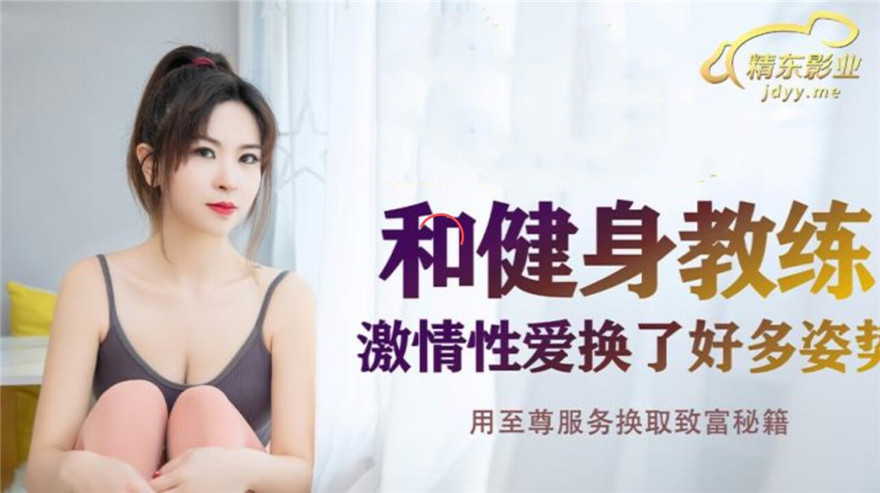 精東影業 JDSY-011《和健身教練激情性愛》【MP4/715MB】