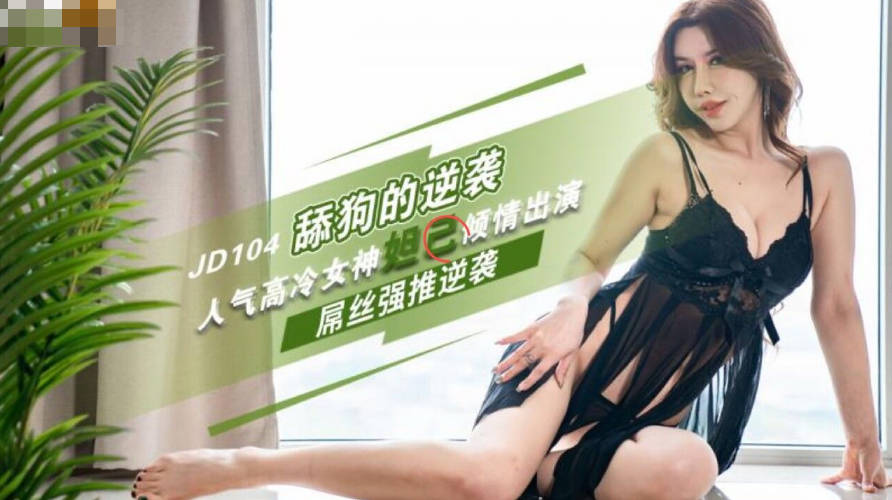 精東影業 JD-104 小夥酒後強姦暗戀已久的人妻 蘇妲己