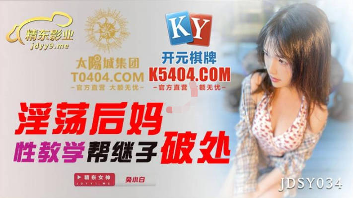 精東影業JDSY034淫蕩後媽性教學幫繼子破處