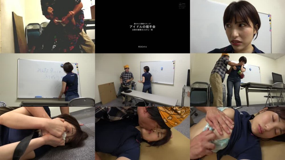 +++ [FHD] REXD-416 襲われた現場スタッフ！ アイドルの握手会 お前の顔覚えたから…笑