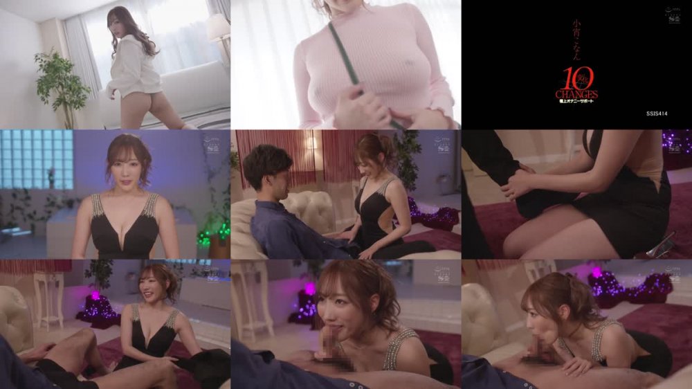 +++ SSIS-414 小宵こなん10変化 極上オナニーサポート
