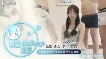 ✿會所首發✿ 扣扣傳媒 QQCM-012 少女精盆挑戰3男輪射▌蔣夢琳 ▌蜜汁白虎實則淫蕩欲女