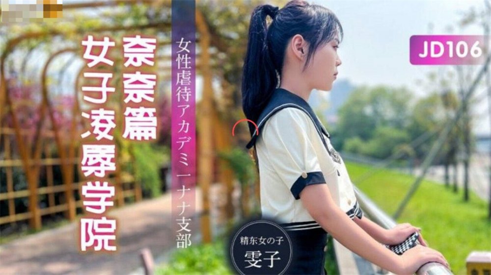 精東影業新作JD106《女子淩辱學院奈奈篇》無套騎乘懟操嫩逼學妹頂操內射