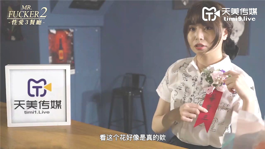 天美傳媒 TMW-028《性愛餐酒館》00後少女淺嘗成人滋味 樂淆雪【MP4/312MB】