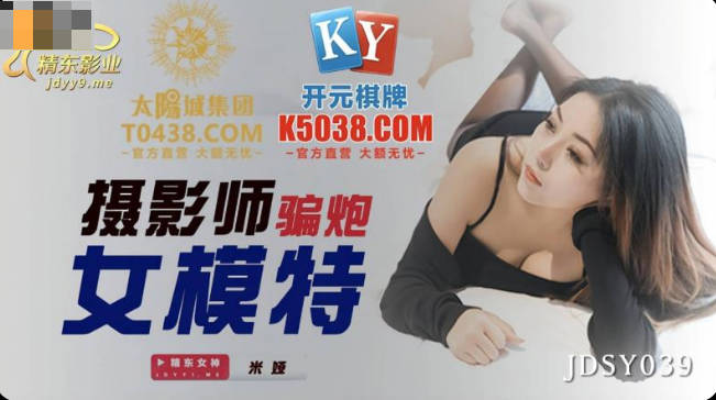 精東影業JDSY039攝影師騙炮女模特-米婭