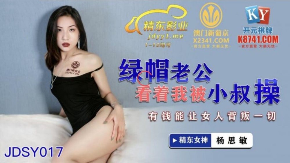 精東影業 JDSY-017 綠帽老公看著我被小叔操 有錢能讓女人背叛一切【MP4/1070MB】