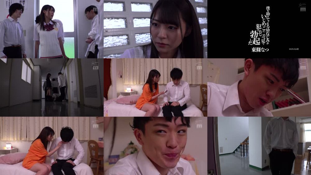 +++ [FHD] MIAA-648 僕を助けてくれる幼なじみがいじめっこに犯●れているのを見て勃起した 東條なつ