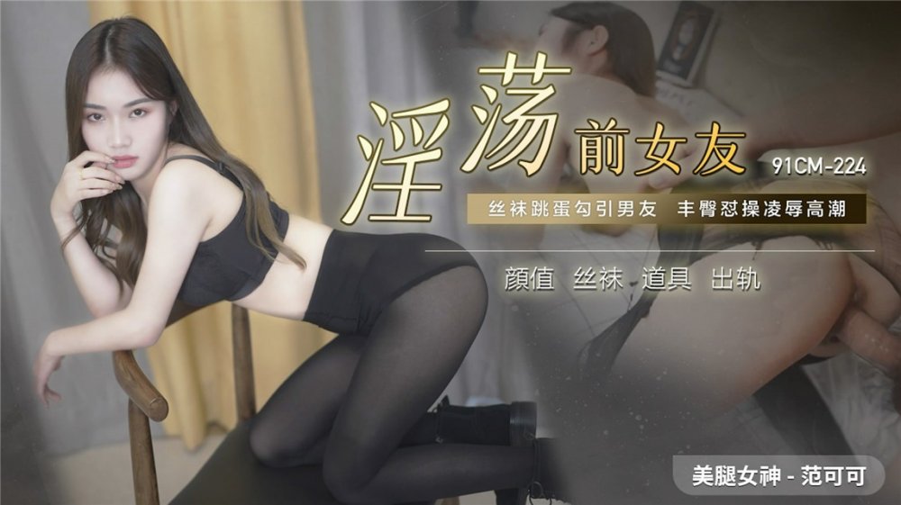 【國產AV榮耀 推薦】果凍傳媒製片廠精製新作《淫蕩前女友》絲襪跳蛋勾引男友 豐臀懟操凌辱高潮 【MP4/891MB】