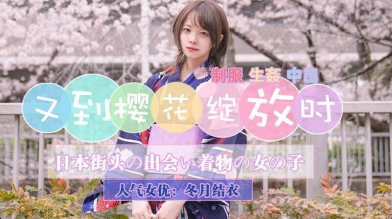 精東影業 JD110 東京一起賞花的美少女 新人女優 冬月結衣