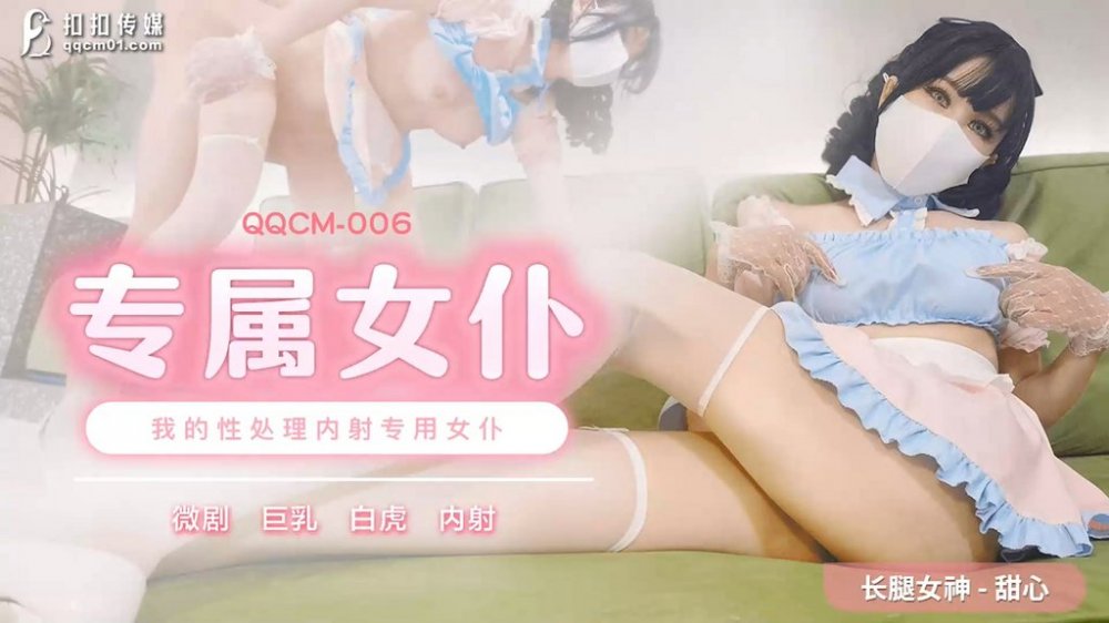 扣扣傳媒 QQCM-006 長腿淫娃欲姐▌甜心寶貝▌精壺內射專用女僕 玩弄乖巧肉體 爆射極品濕嫩白虎