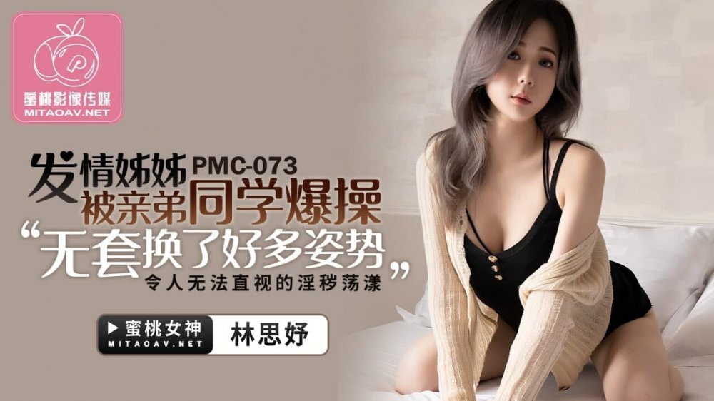 蜜桃影像傳媒 PMC-073 發情姐姐被親弟同學爆操 林思妤