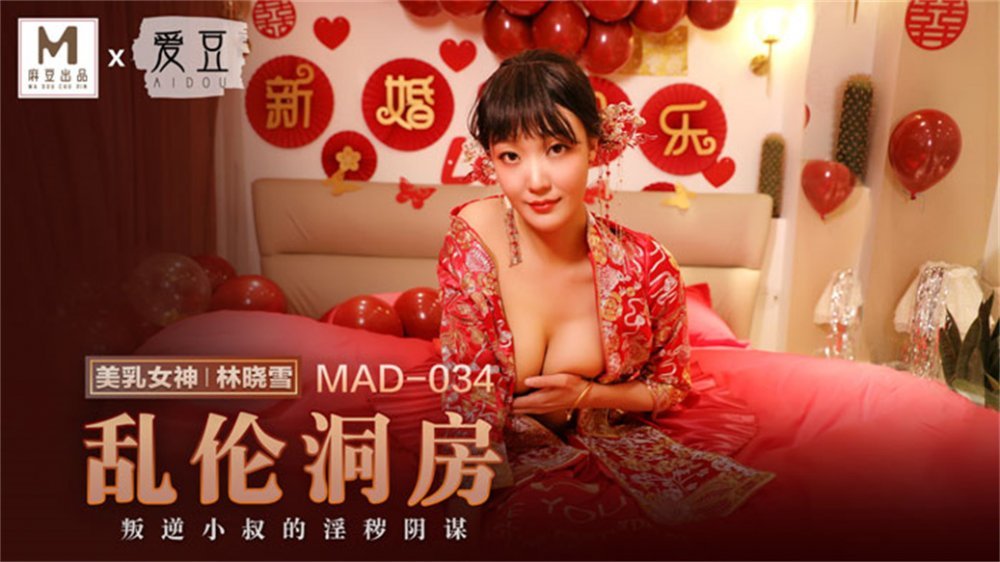 【國產AV榮耀❤️推薦】麻豆聯合愛豆出品新作MAD-034《亂倫洞房》叛逆小叔的淫穢陰謀 美乳女神林曉雪 【MP4/410MB】