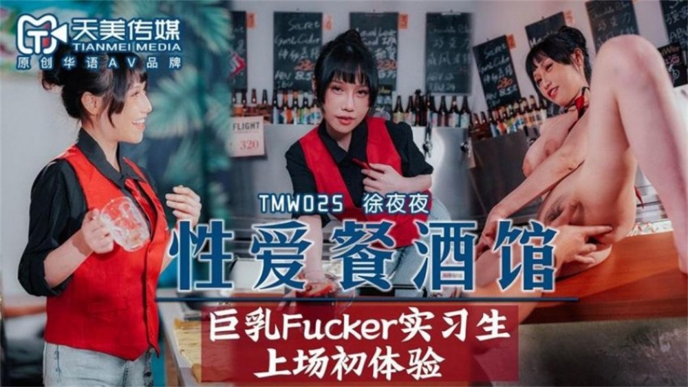 天美傳媒品牌新作TMW025《性愛餐酒館》巨乳Fucker實習生商場初體驗