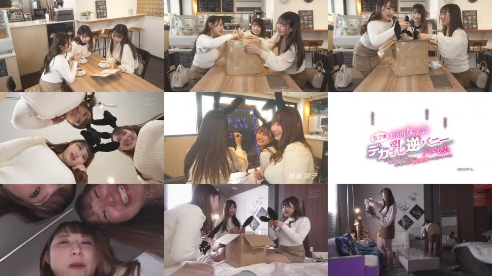 +++ [FHD] EBOD-916 ラブホお泊り女子会デカ乳逆バニーハーレム 全裸よりエロい格好をしたコスプレサークルの同期たちに朝が来るまで寝ずに9回射精させられ続けたカメコの僕 姫咲はな 水原みその 神坂朋子