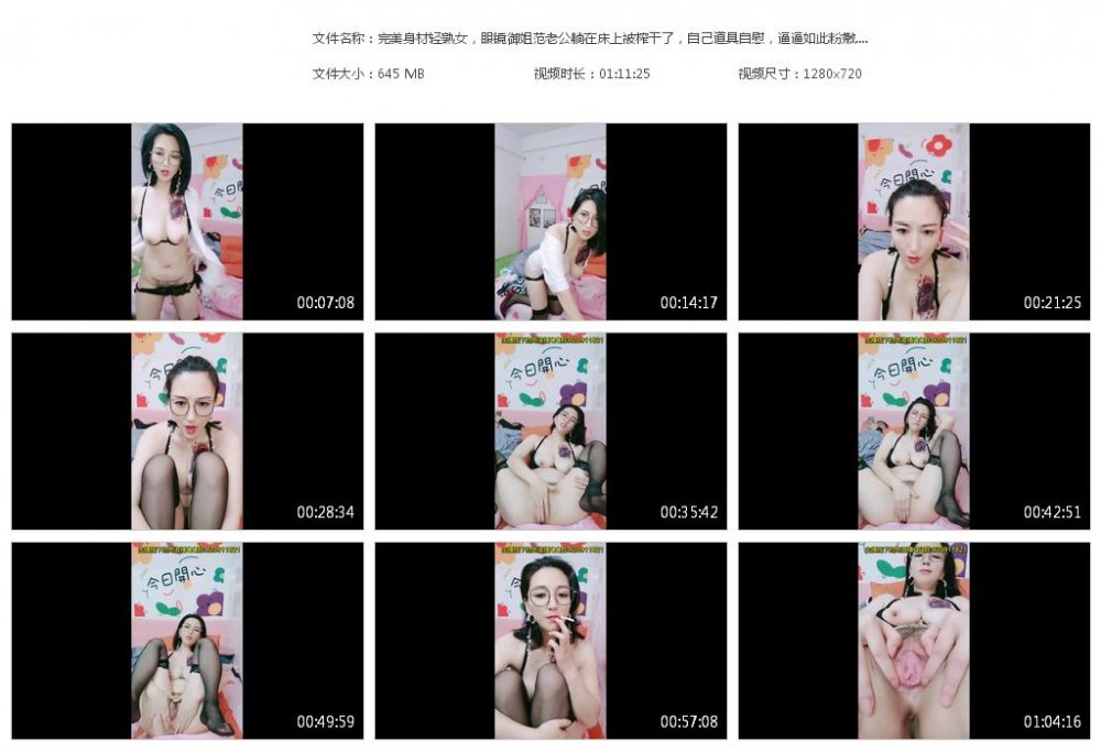 完美身材輕熟女，眼鏡禦姐范老公躺在床上被榨乾了，自己道具自慰，逼逼如此粉嫩