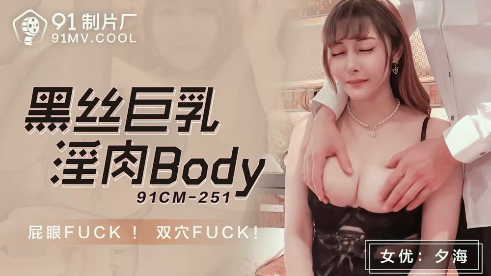 果凍傳媒91CM-251黑絲巨乳淫肉BODY-夕海