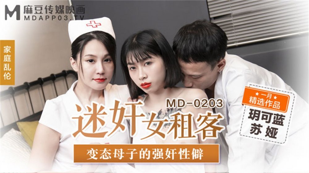 【鑽石級❤️推薦】麻豆傳媒正統新作MD203-熏香麻醉女租客 虐戀強操 變態母子強姦性癖 亂倫雙飛 【MP4/880MB】