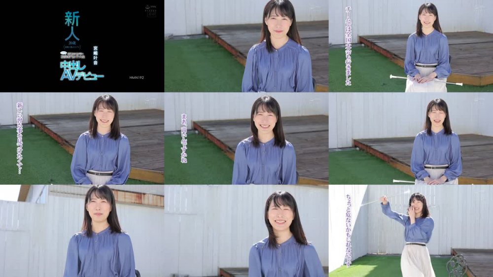 +++ HMN-192 新人 20歳（経験人数は1人だけ） まだイッたことがない元子役・現役名門女子大生中出しAVデビュー 宮嶋叶音