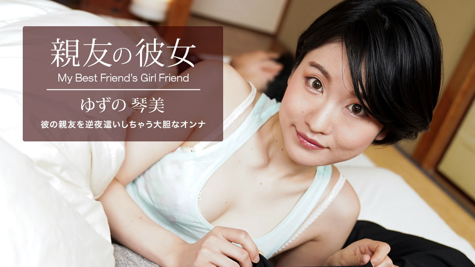 [FHD/1.85G] 06/25 最新一本道 062522_001 親友的女朋友~ゆずの琴美