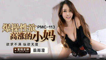 蜜桃影像傳媒 PMC-113《爆操性欲高漲的小媽》翁雨澄
