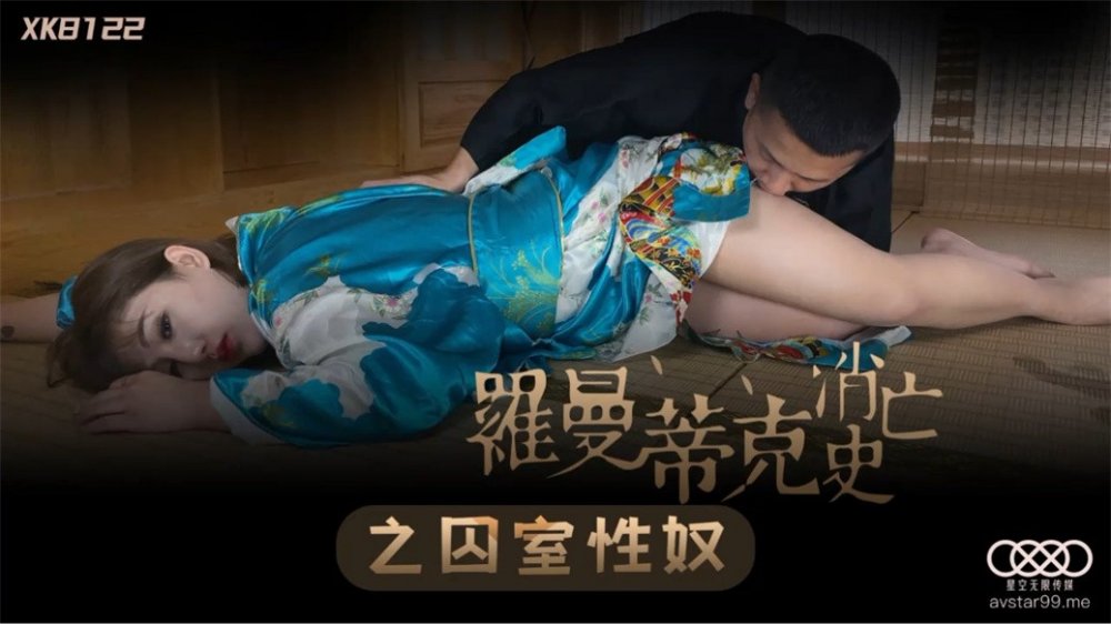 【國產AV榮耀❤️推薦】星空傳媒新作XK8122《羅曼蒂克消亡史》之囚室性奴 怒操紋身女神許諾