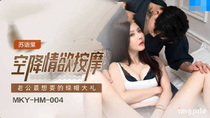 MKY-HM-004 老公最想要的綠帽大禮-蘇語棠