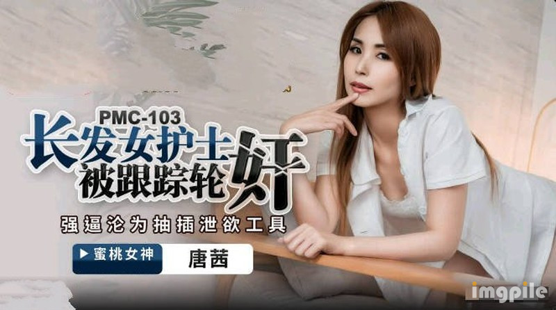 蜜桃傳媒PMC103長髮女護士被跟蹤輪姦
