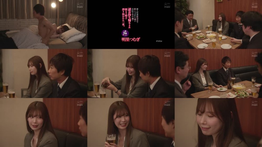 +++ [FHD] IPX-904 新入社員歓迎会で酔いつぶれた僕が会社の受付嬢に逆お持ち帰りされ朝まで精子搾り抜かれた一夜。 一晩で9発搾りヌキ… 明里つむぎ