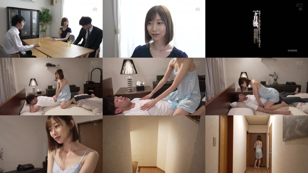 +++ [FHD] DASS-032 お母さんに毎日好き好きオーラを浴びせた一ヶ月後、理性が外れたお母さんと子作りセックスを何度も何度も繰り返した。 黒川すみれ
