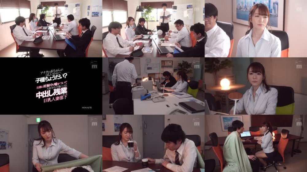 +++ [FHD] MIAA-678 アナタの赤ちゃんがほしいから…子種ちょうだい？旦那に妊娠中と嘘をついて大好きな不倫上司と中出し残業しまくる巨乳人妻部下 小花のん