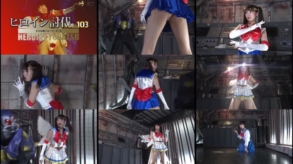 +++ HTB-03 ヒロイン討伐Vol.103 美少女戦士セーラーメーネ 加賀美さら