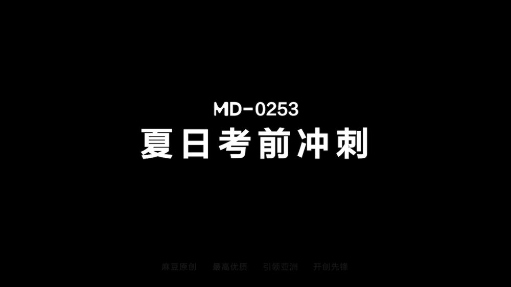 麻豆傳媒MD-0253 夏日考前衝刺 課後的性愛輔導