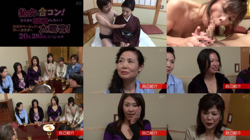 +++ [FHD] HUSR-254 熟女と合コン！とにかくSEXがしたい！無我夢中で求め合う熟れたカラダの大饗宴！20人285分スペシャル