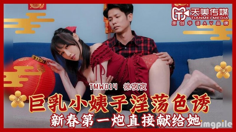 天美傳媒TMW014巨乳小姨子淫蕩色誘-徐夜夜