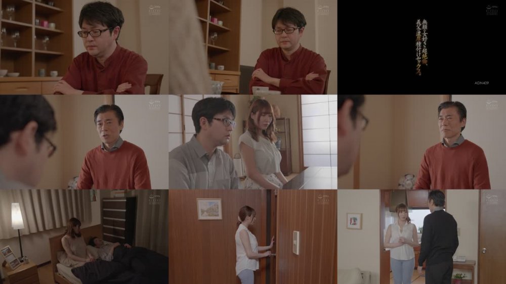 +++ [FHD] ADN-409 無類の女好きで超絶倫、義父の濃厚種付けセックス。 日下部加奈