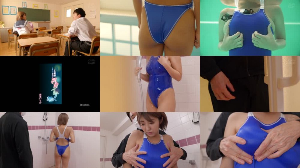 +++ [FHD] EBOD-935 乳頭フェチの変態教師に手塩にかけて開発され 乳首イキを覚えたGカップ水泳部員の3年間 南条いちか