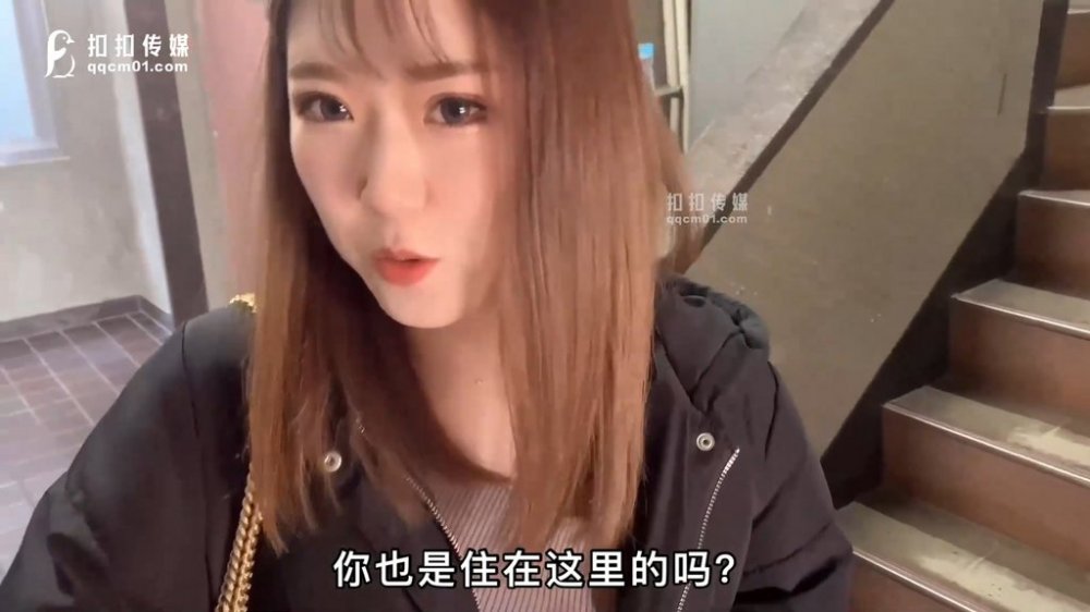 扣扣傳媒 QQCM-001 初遇鄰家妹妹極品香甜可愛高顏值鮮嫩美穴 逼真香