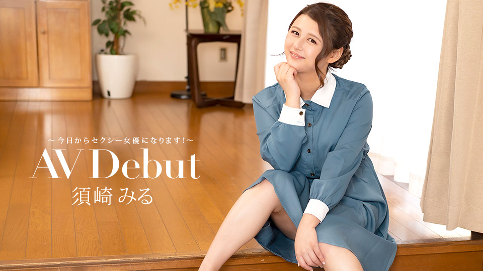 [FHD/1.84G] 08/23 最新一本道 082322_001 AV Debut~今日起我要成為一名AV女優~須崎みる