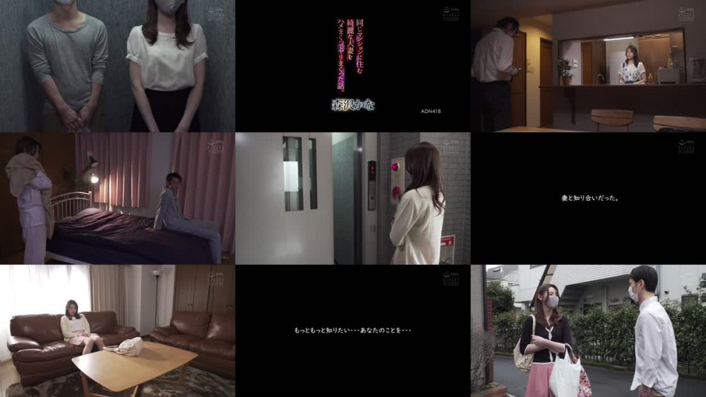 +++ [FHD] ADN-418 同じマンションに住む綺麗な人妻をハメまくってヤリまくった話。 森沢かな