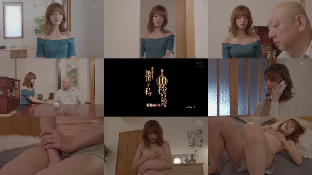 +++ [FHD] ADN-415 義父に10秒だけの約束で挿入を許したら…相性抜群過ぎて絶頂してしまった私。 希島あいり