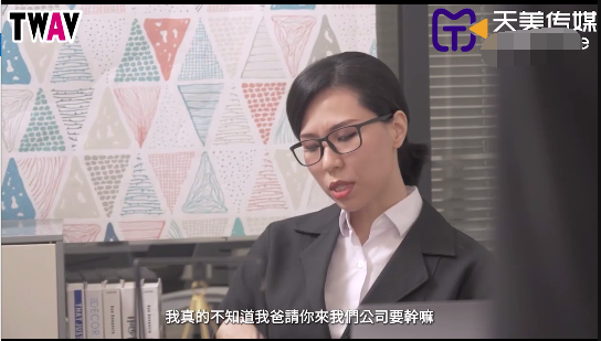 天美傳媒TWAV006 強上傲嬌女上司
