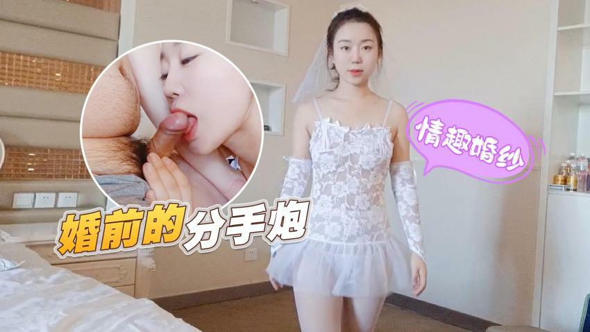 情趣婚紗 婚前和前男友的最後一次分手炮穿著婚紗無套啪啪顏射嘴裡-甜甜