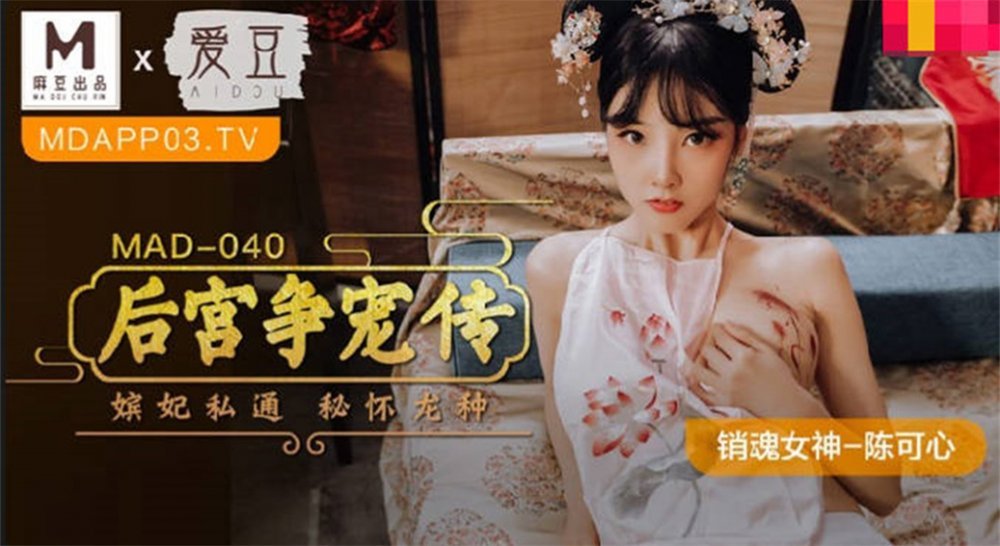 麻豆聯合愛豆新作MAD-040《後宮爭寵傳》嬪妃私通 秘懷龍種 銷魂女神陳可心