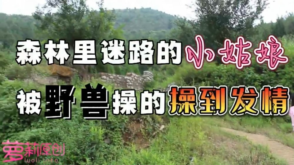 森林的秘密 還原現實裡最真實的你❤️森林迷路的小姑娘被草到發情-網紅糖糖[MP4/233MB]