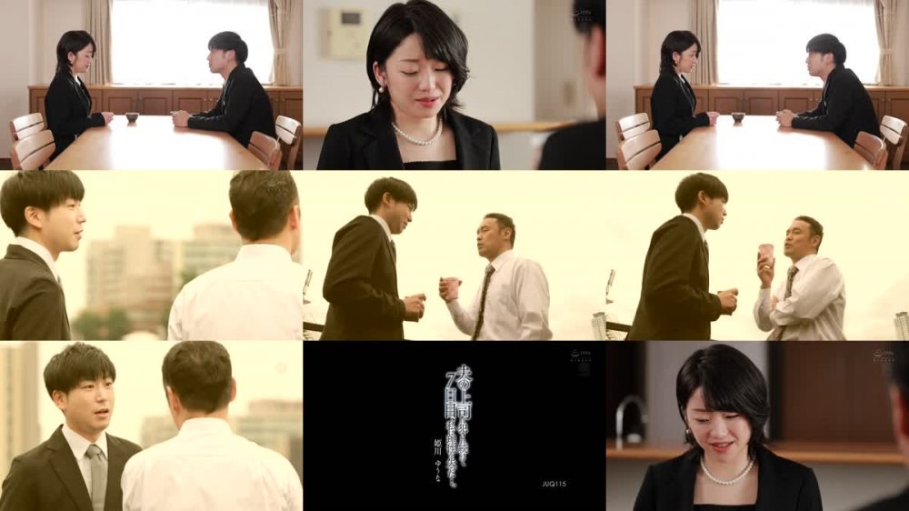 +++ [FHD] JUQ-115 夫の上司に犯●れ続けて7日目、私は理性を失った…。 姫川ゆうな