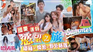 RAS-0218 國慶休假 慾望之旅 曖昧 情慾 野外帳篷